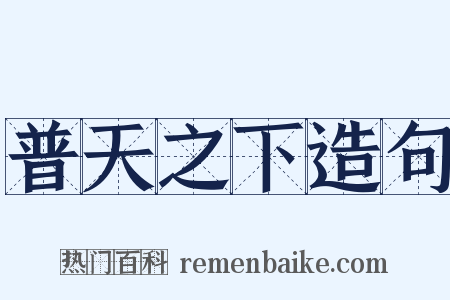 普天之下造句是什么意思的图片